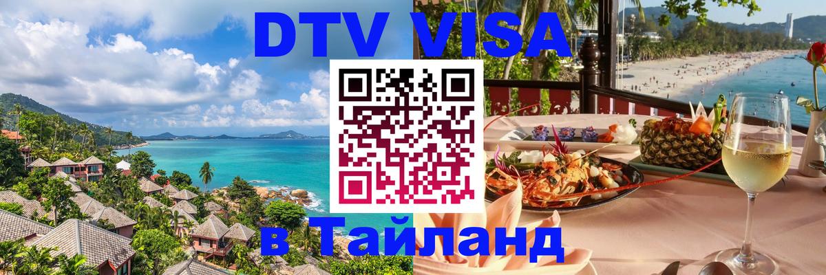 Оформить DTV визу в Тайланд 